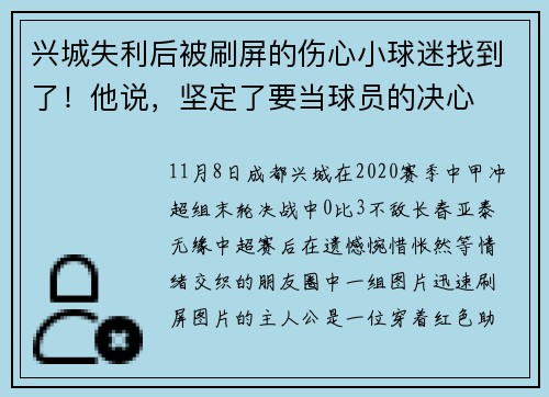 兴城失利后被刷屏的伤心小球迷找到了！他说，坚定了要当球员的决心