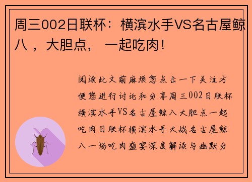 周三002日联杯：横滨水手VS名古屋鲸八 ，大胆点， 一起吃肉！