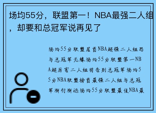 场均55分，联盟第一！NBA最强二人组，却要和总冠军说再见了