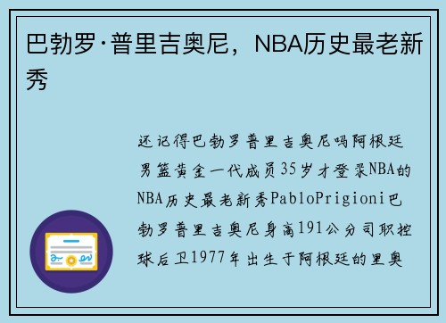 巴勃罗·普里吉奥尼，NBA历史最老新秀