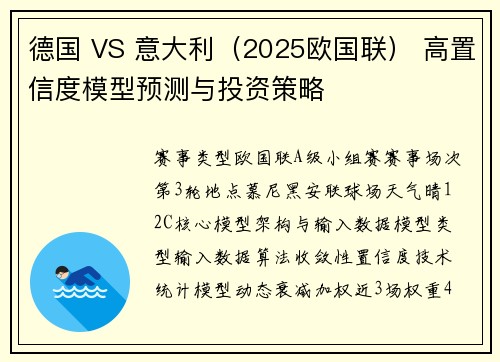 德国 VS 意大利（2025欧国联） 高置信度模型预测与投资策略