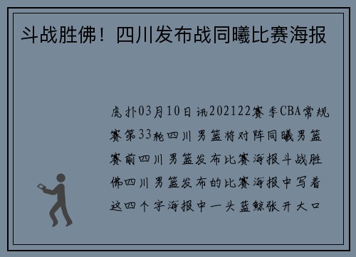 斗战胜佛！四川发布战同曦比赛海报