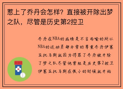 惹上了乔丹会怎样？直接被开除出梦之队，尽管是历史第2控卫