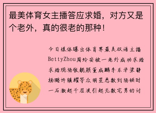 最美体育女主播答应求婚，对方又是个老外，真的很老的那种！