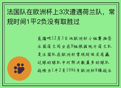 法国队在欧洲杯上3次遭遇荷兰队，常规时间1平2负没有取胜过