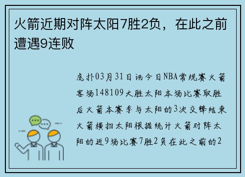 火箭近期对阵太阳7胜2负，在此之前遭遇9连败