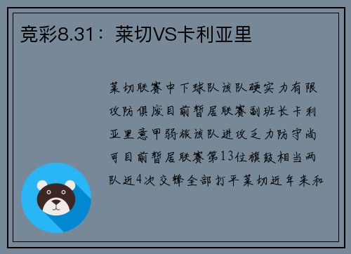 竞彩8.31：莱切VS卡利亚里