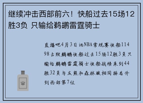 继续冲击西部前六！快船过去15场12胜3负 只输给鹈鹕雷霆骑士