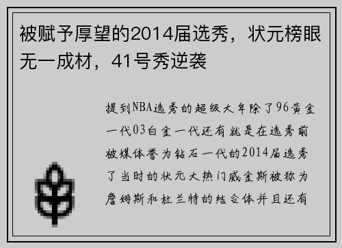 被赋予厚望的2014届选秀，状元榜眼无一成材，41号秀逆袭