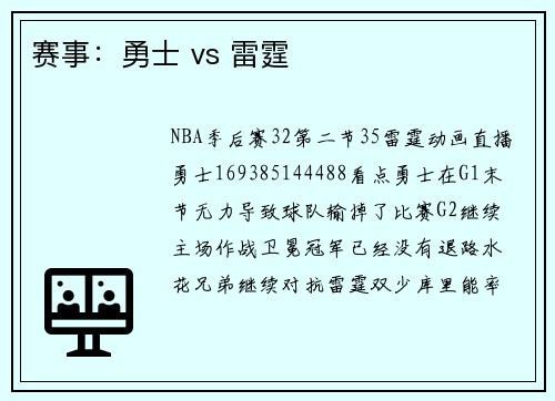 赛事：勇士 vs 雷霆