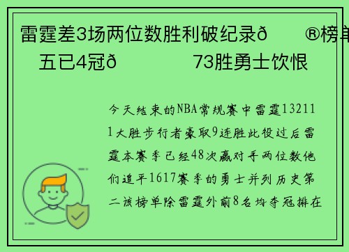 雷霆差3场两位数胜利破纪录😮榜单前五已4冠🏆️73胜勇士饮恨