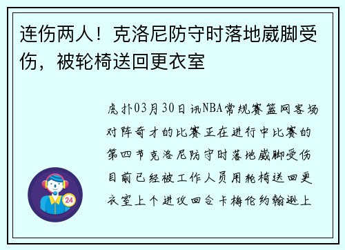 连伤两人！克洛尼防守时落地崴脚受伤，被轮椅送回更衣室