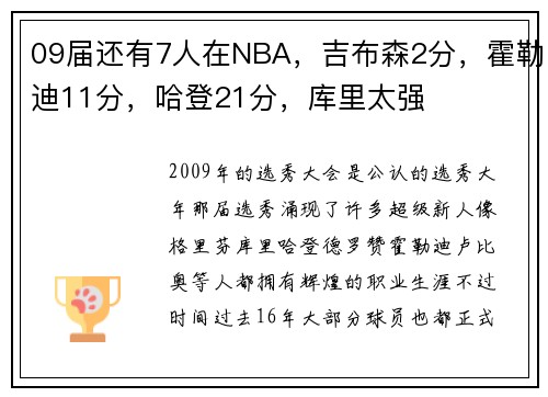 09届还有7人在NBA，吉布森2分，霍勒迪11分，哈登21分，库里太强