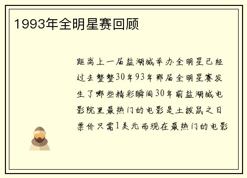 1993年全明星赛回顾
