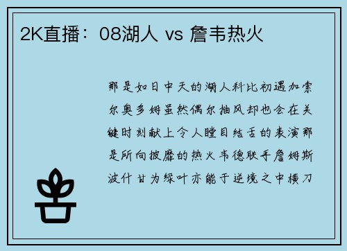 2K直播:08湖人 vs 詹韦热火