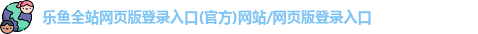 乐鱼全站